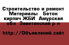 Строительство и ремонт Материалы - Бетон,кирпич,ЖБИ. Амурская обл.,Завитинский р-н